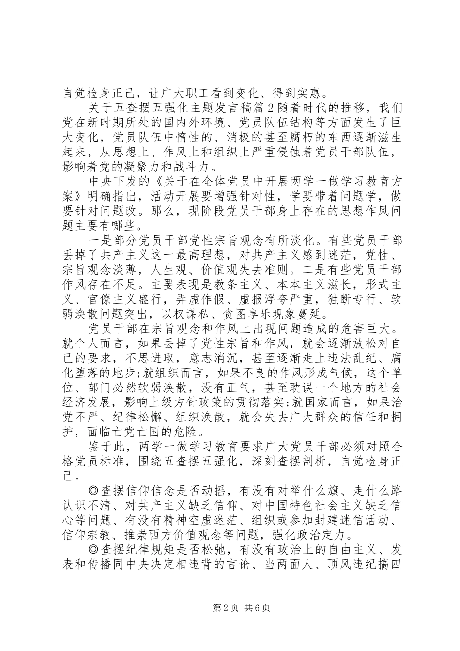 关于五查摆五强化主题发言_第2页