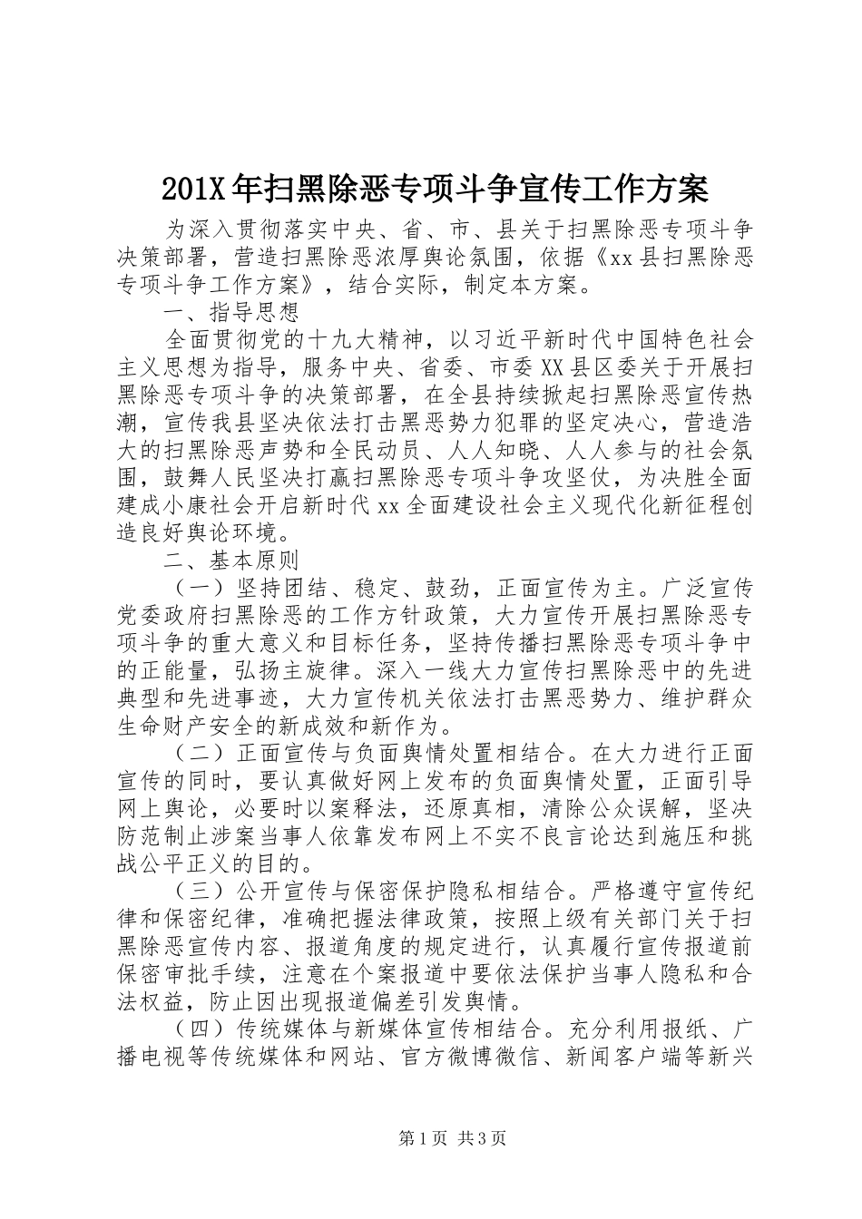 201X年扫黑除恶专项斗争宣传工作方案_第1页