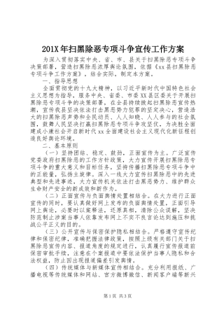 201X年扫黑除恶专项斗争宣传工作方案