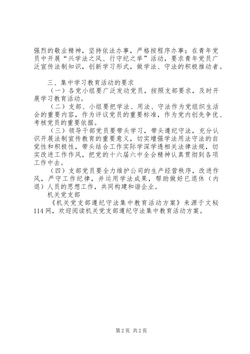 机关党支部遵纪守法集中教育活动方案_第2页