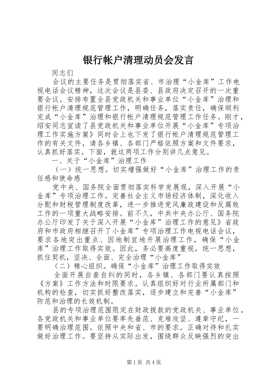 银行帐户清理动员会发言稿_第1页
