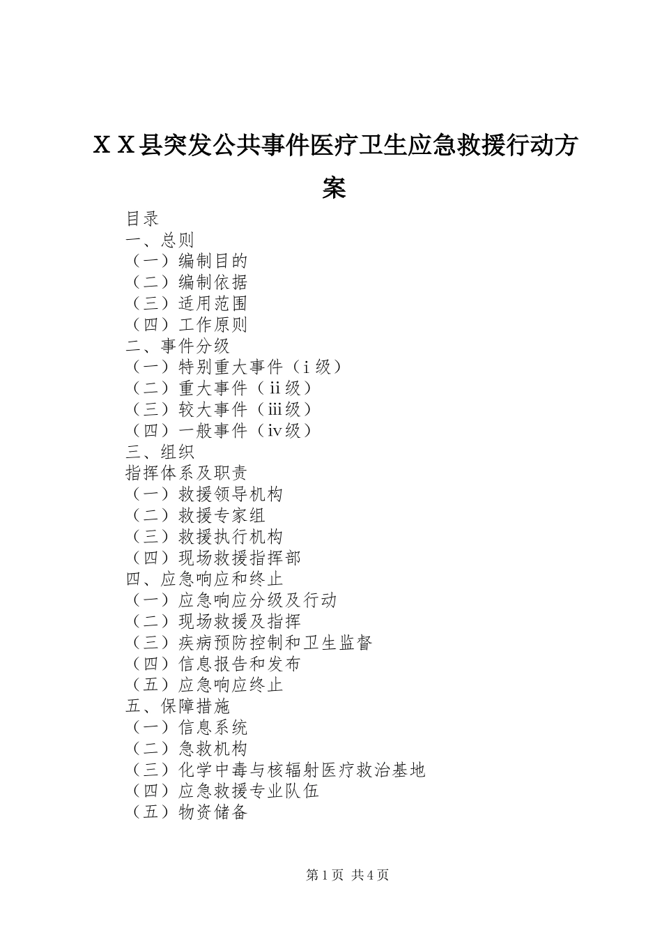 ＸＸ县突发公共事件医疗卫生应急救援行动方案_第1页