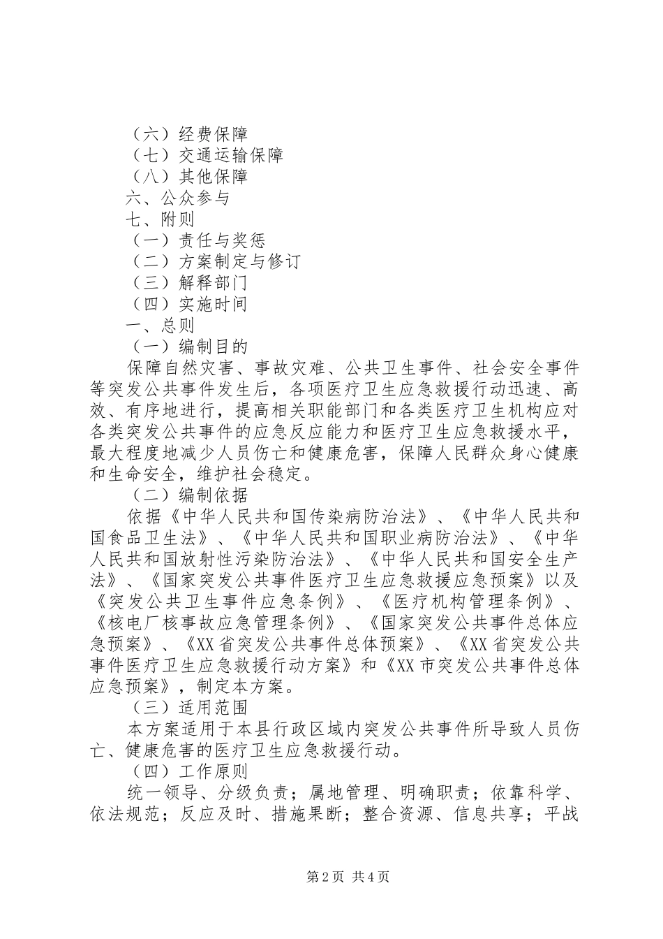 ＸＸ县突发公共事件医疗卫生应急救援行动方案_第2页