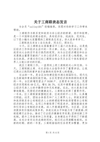 关于工商联表态发言稿