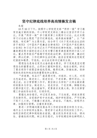 坚守纪律底线培养高尚情操发言