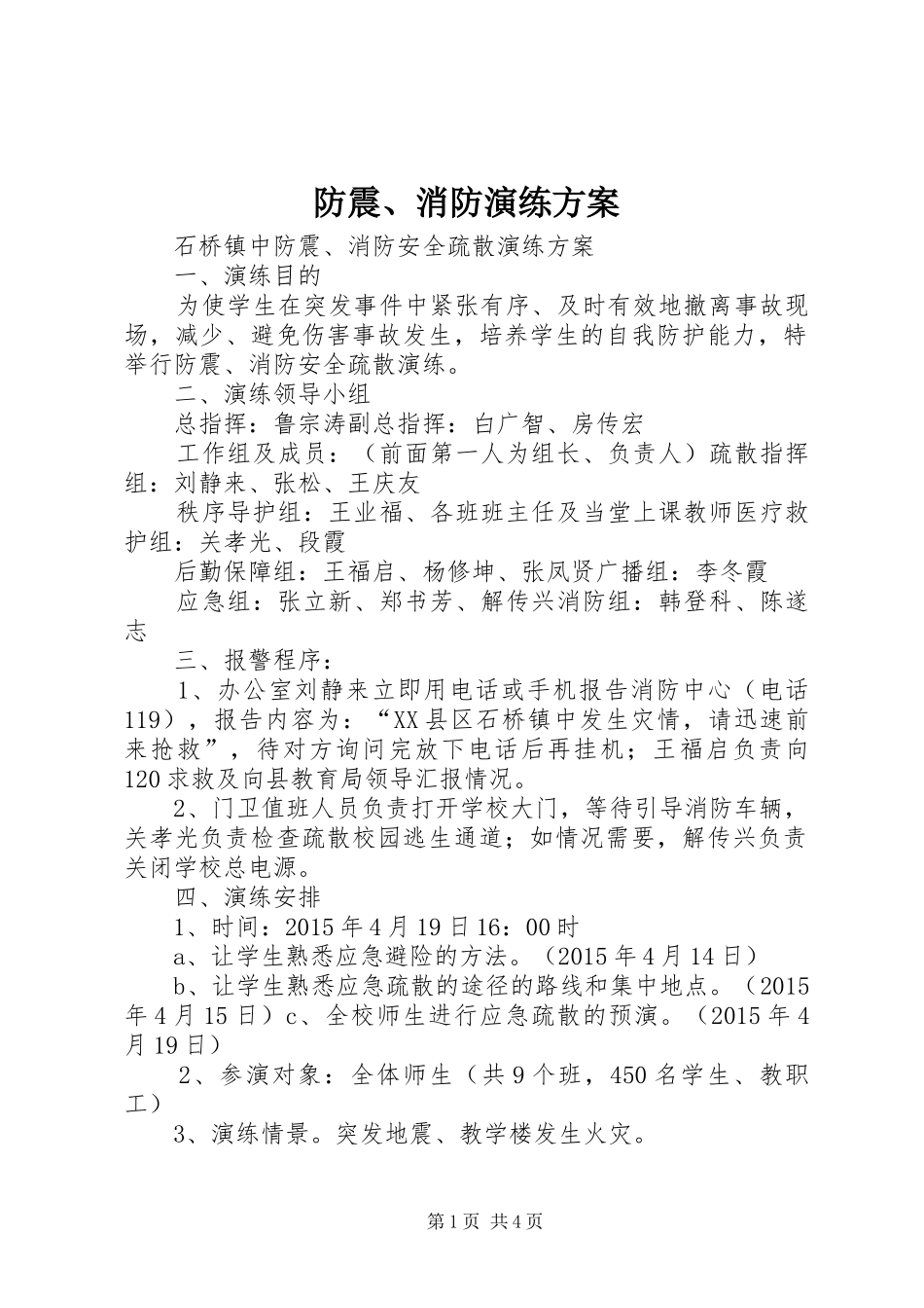 防震、消防演练方案_第1页