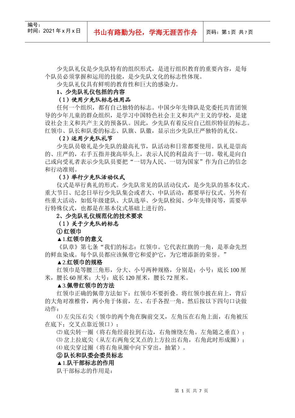 少先队礼仪是少先队特有的组织形式_第1页