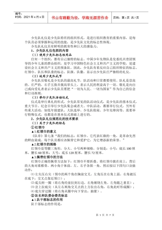 少先队礼仪是少先队特有的组织形式