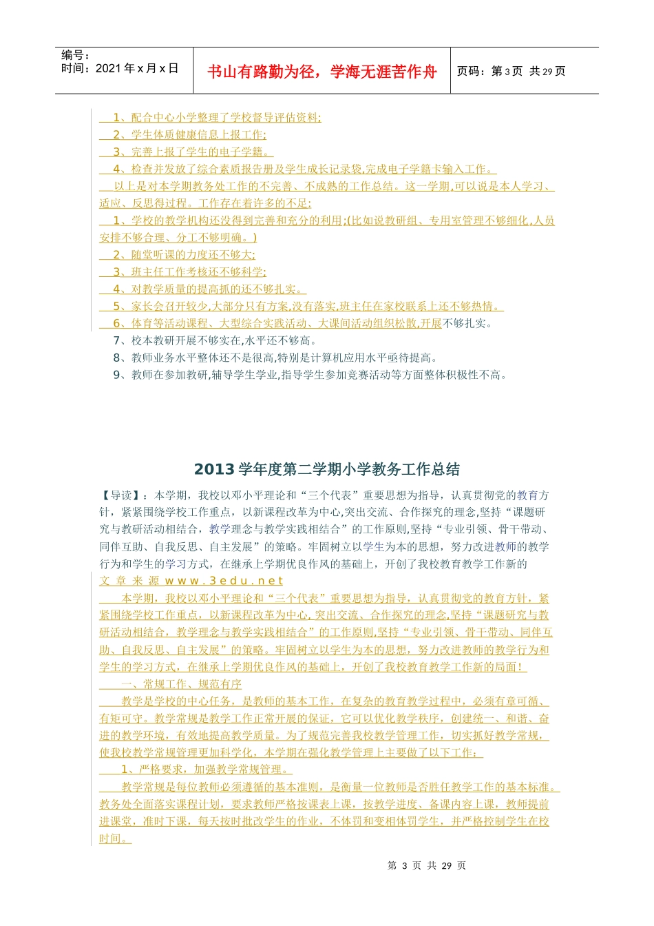 小学教务处工作总结_第3页