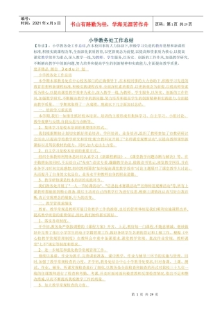 小学教务处工作总结