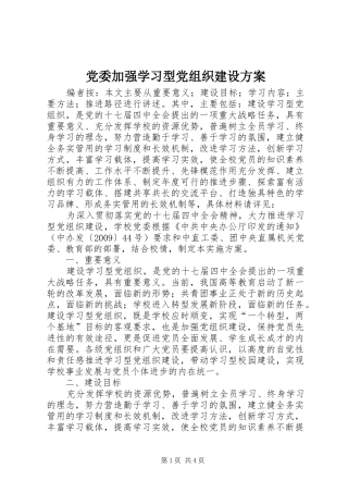 党委加强学习型党组织建设方案