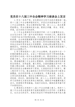 党员在十八届三中全会精神学习座谈会上发言稿