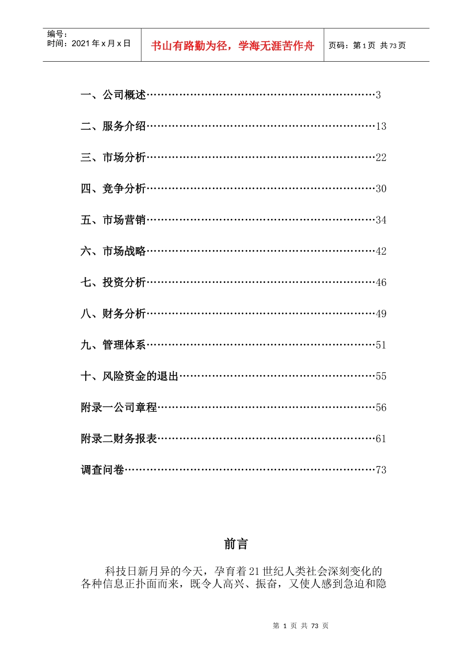 安徽科技学院创业模拟实训班创业计划书_第2页