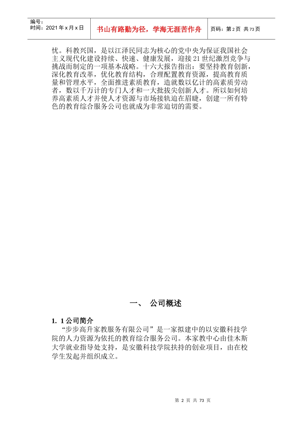 安徽科技学院创业模拟实训班创业计划书_第3页