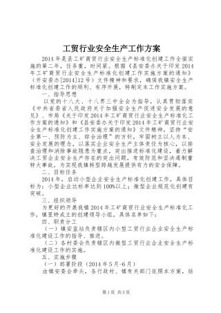 工贸行业安全生产工作方案