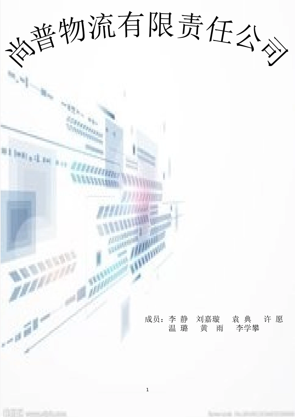 尚普物流有限责任公司_第1页