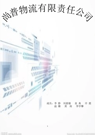 尚普物流有限责任公司