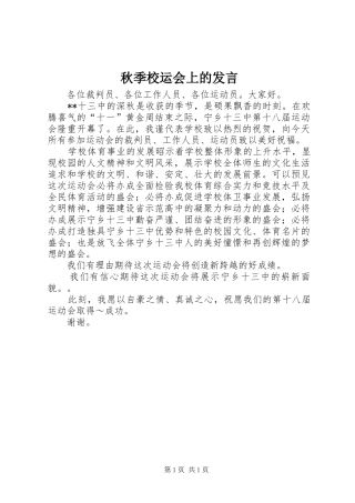 秋季校运会上的发言稿