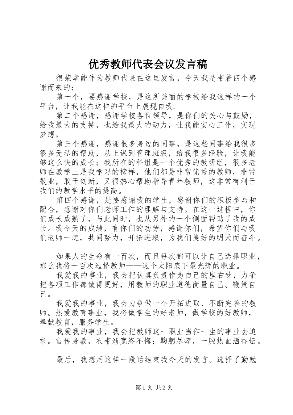优秀教师代表会议发言稿范文_第1页