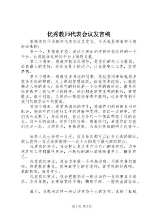优秀教师代表会议发言稿范文