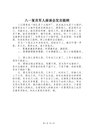八一复员军人座谈会发言材料