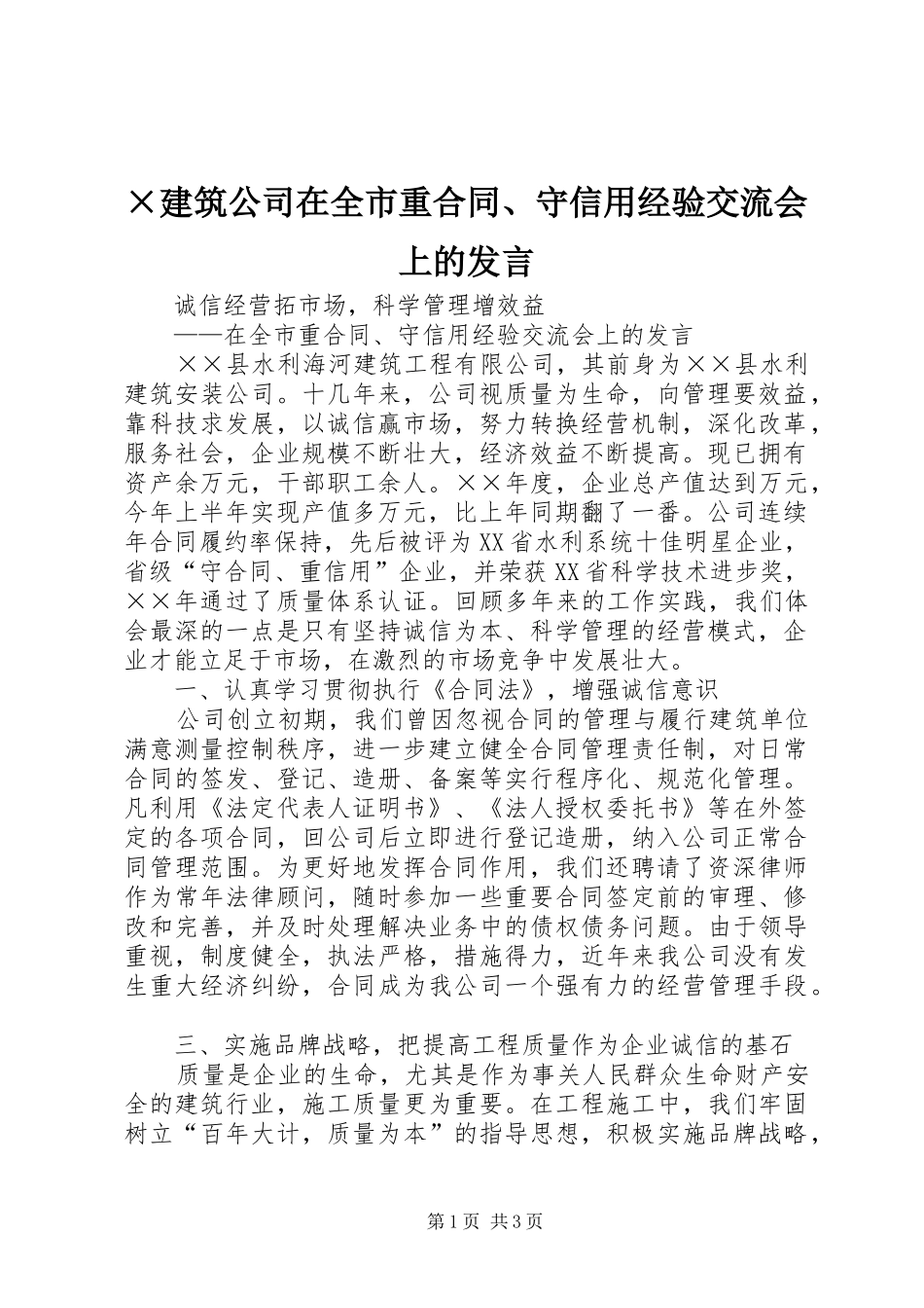 ×建筑公司在全市重合同、守信用经验交流会上的发言稿_第1页