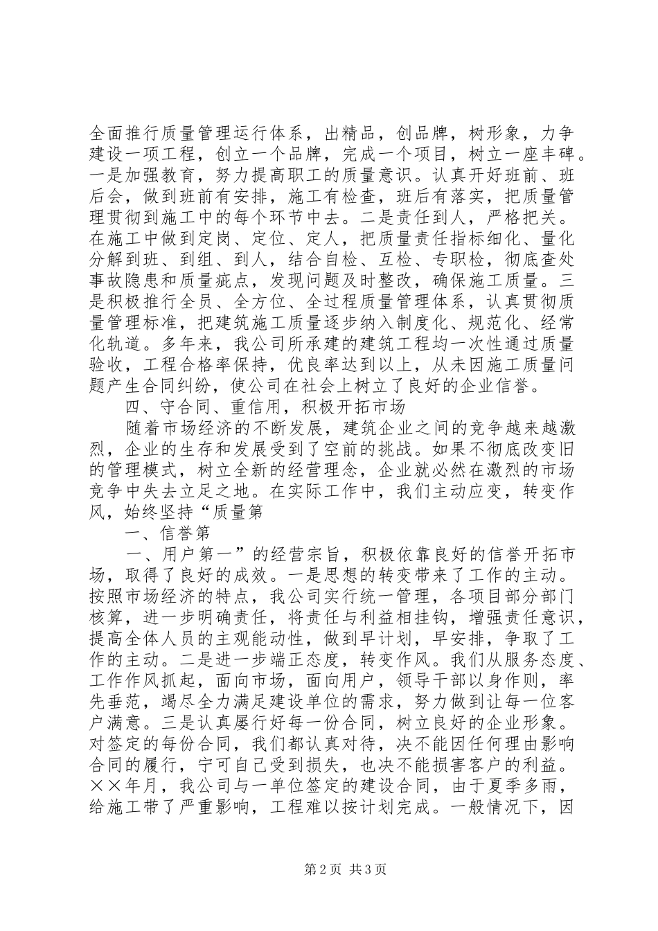 ×建筑公司在全市重合同、守信用经验交流会上的发言稿_第2页