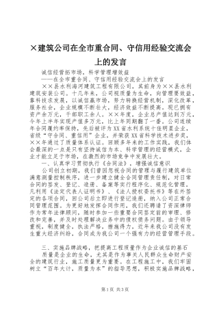 ×建筑公司在全市重合同、守信用经验交流会上的发言稿