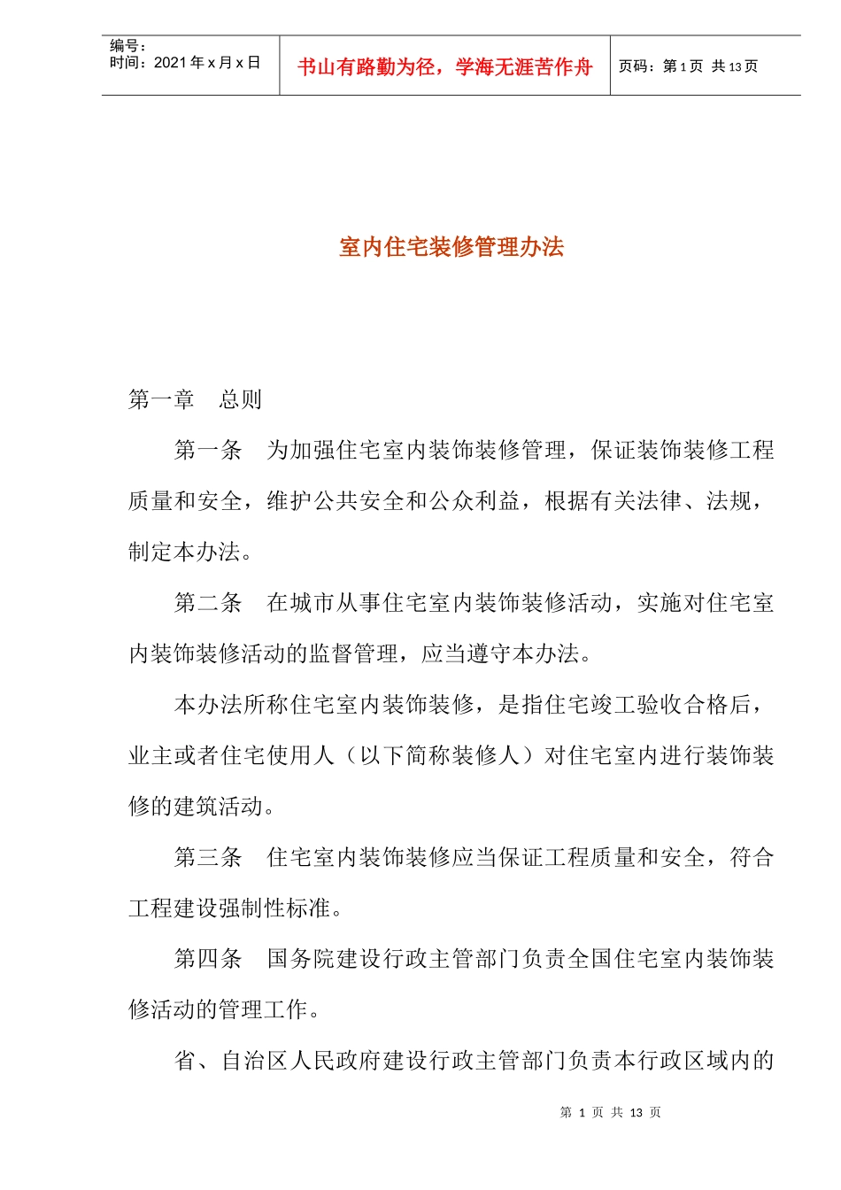 室内住宅装修管理办法_第1页