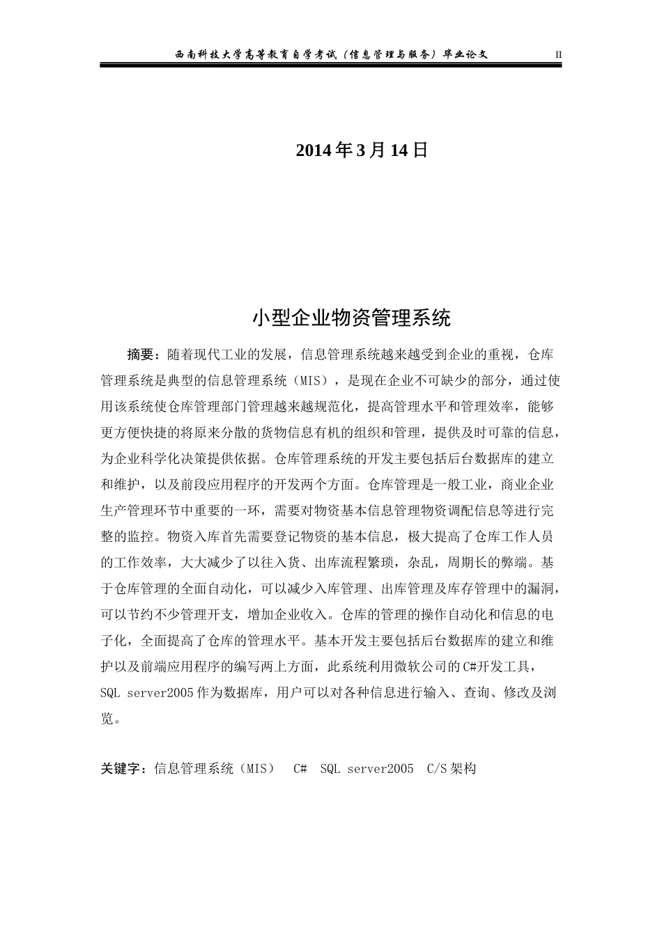 小企业物资管理系统论文_第2页