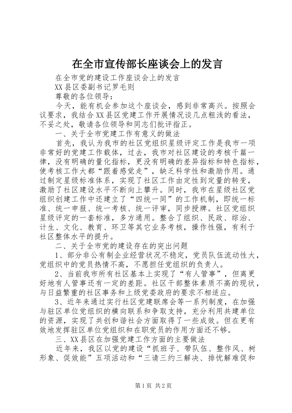 在全市宣传部长座谈会上的发言稿_第1页