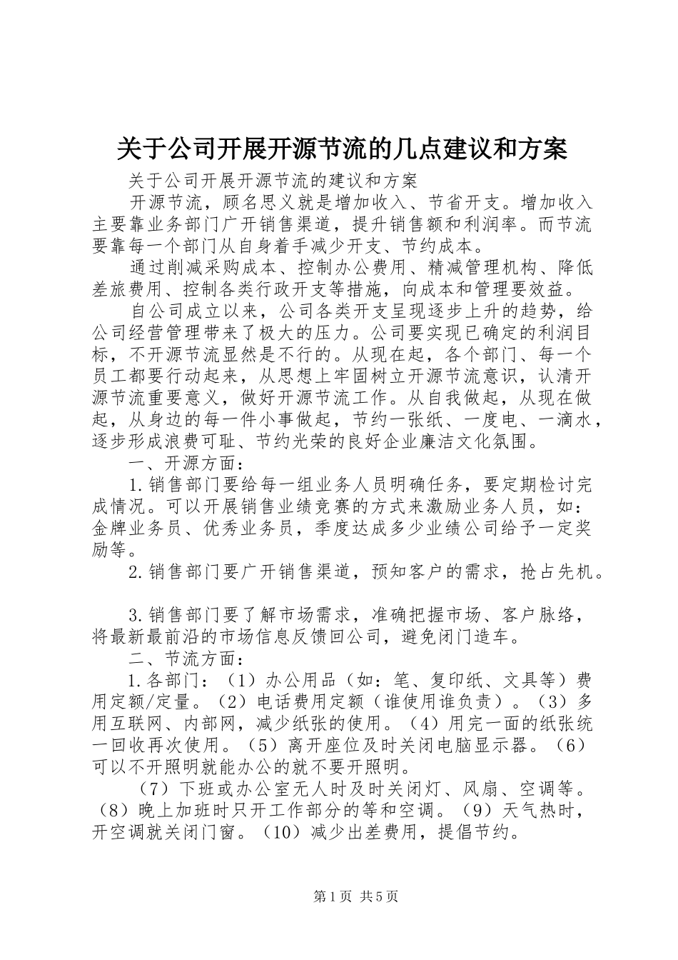 关于公司开展开源节流的几点建议和方案_第1页