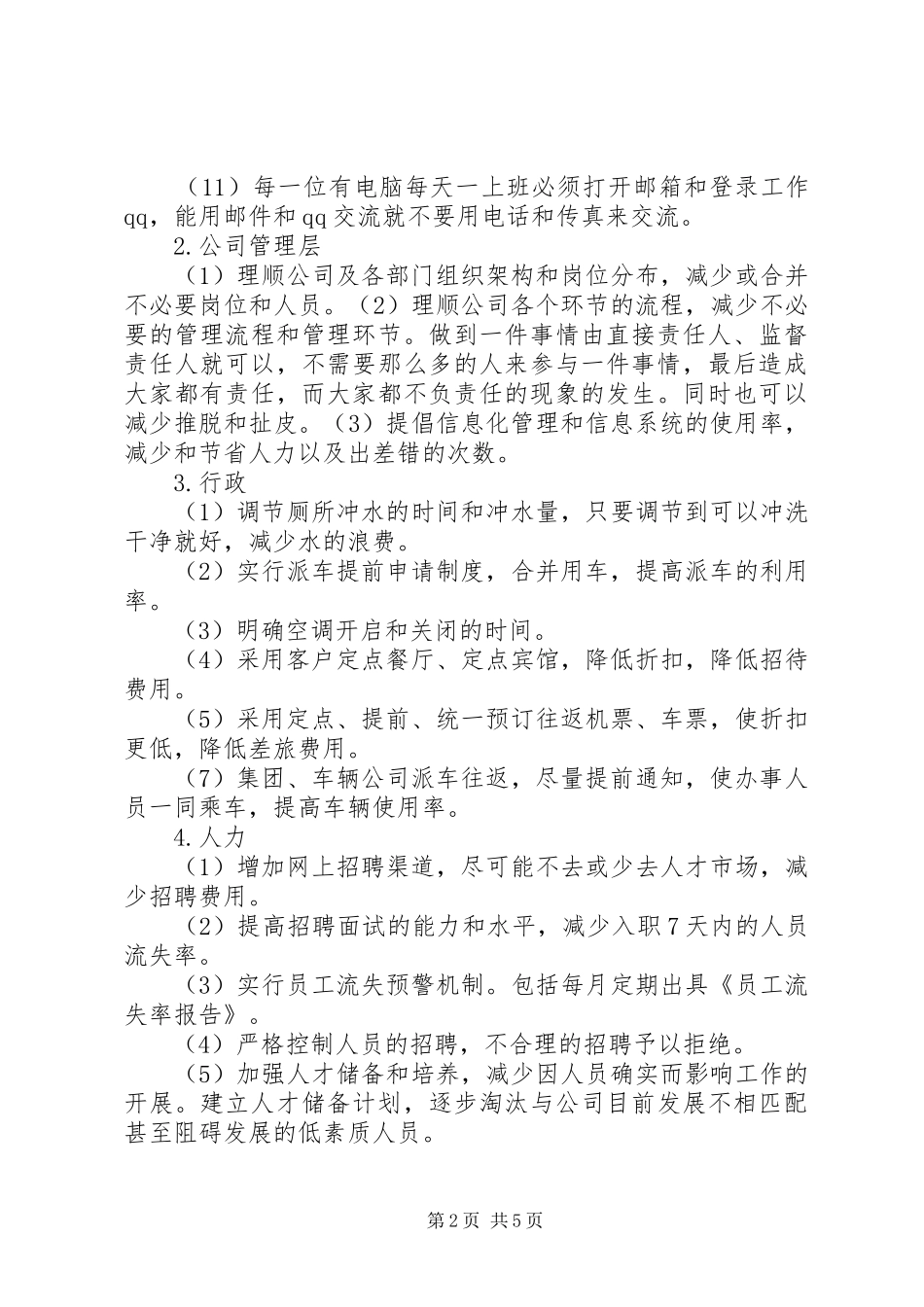 关于公司开展开源节流的几点建议和方案_第2页
