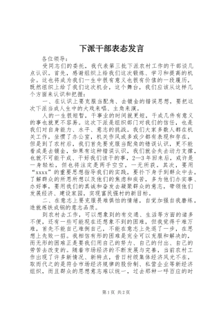 下派干部表态发言稿