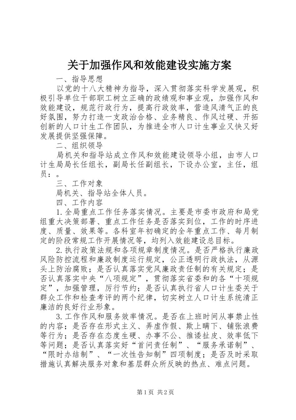 关于加强作风和效能建设实施方案_第1页