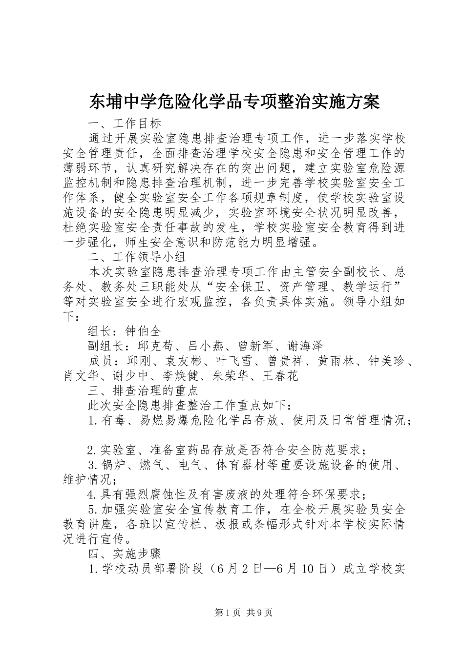 东埔中学危险化学品专项整治实施方案_第1页