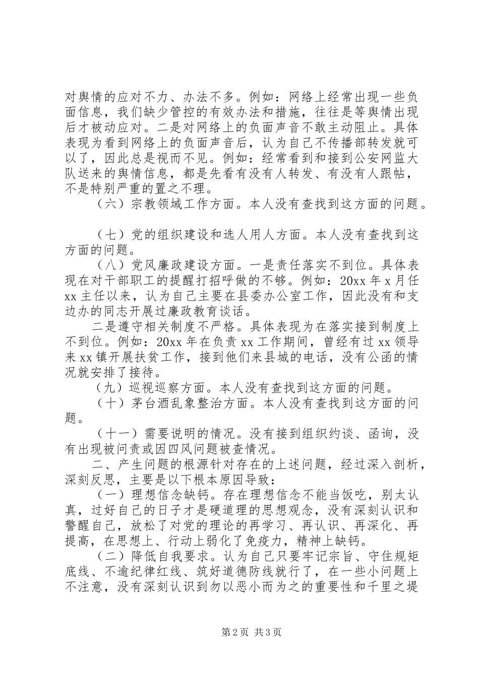 对照六围绕、一加强党建要求整改发言材料提纲_第2页