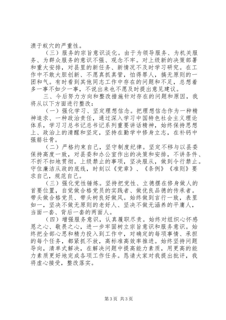 对照六围绕、一加强党建要求整改发言材料提纲_第3页