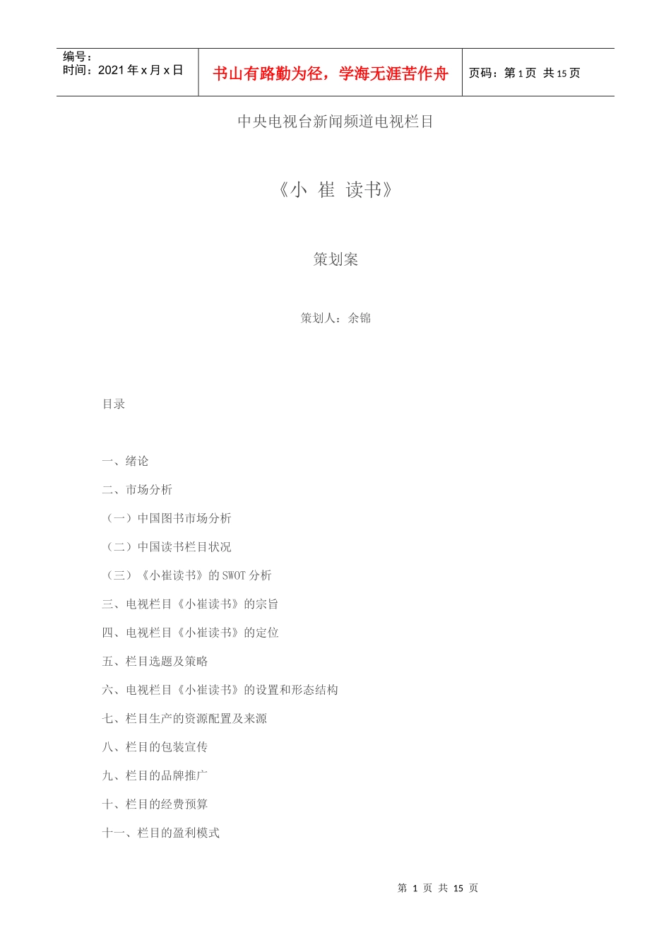 小崔读书 节目策划_第1页