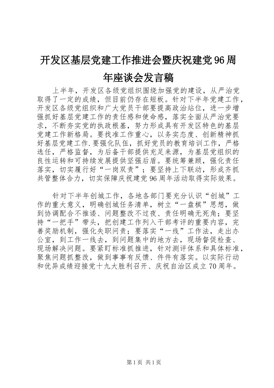 开发区基层党建工作推进会暨庆祝建党96周年座谈会发言_第1页