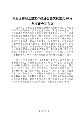 开发区基层党建工作推进会暨庆祝建党96周年座谈会发言
