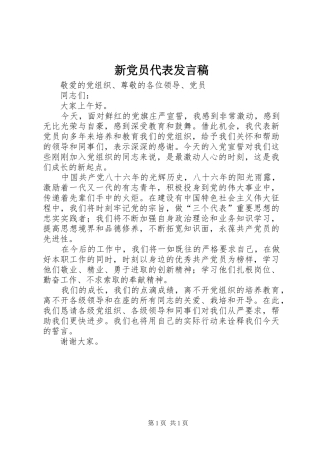 新党员代表发言_1