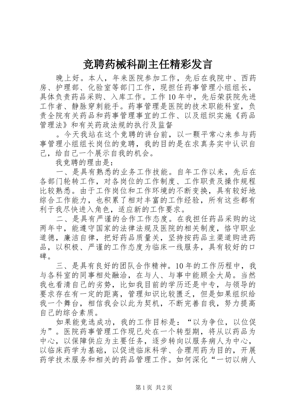 竞聘药械科副主任精彩发言稿_第1页