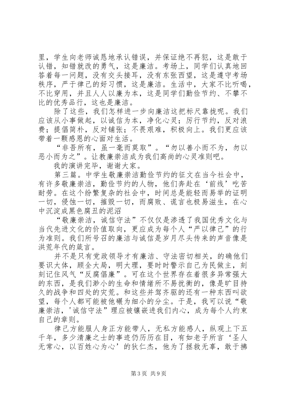 在“崇廉敬洁砺志成才”开学典礼上的致辞演讲[大全5篇]_第3页
