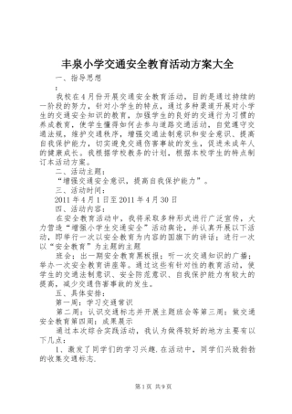 丰泉小学交通安全教育活动方案大全