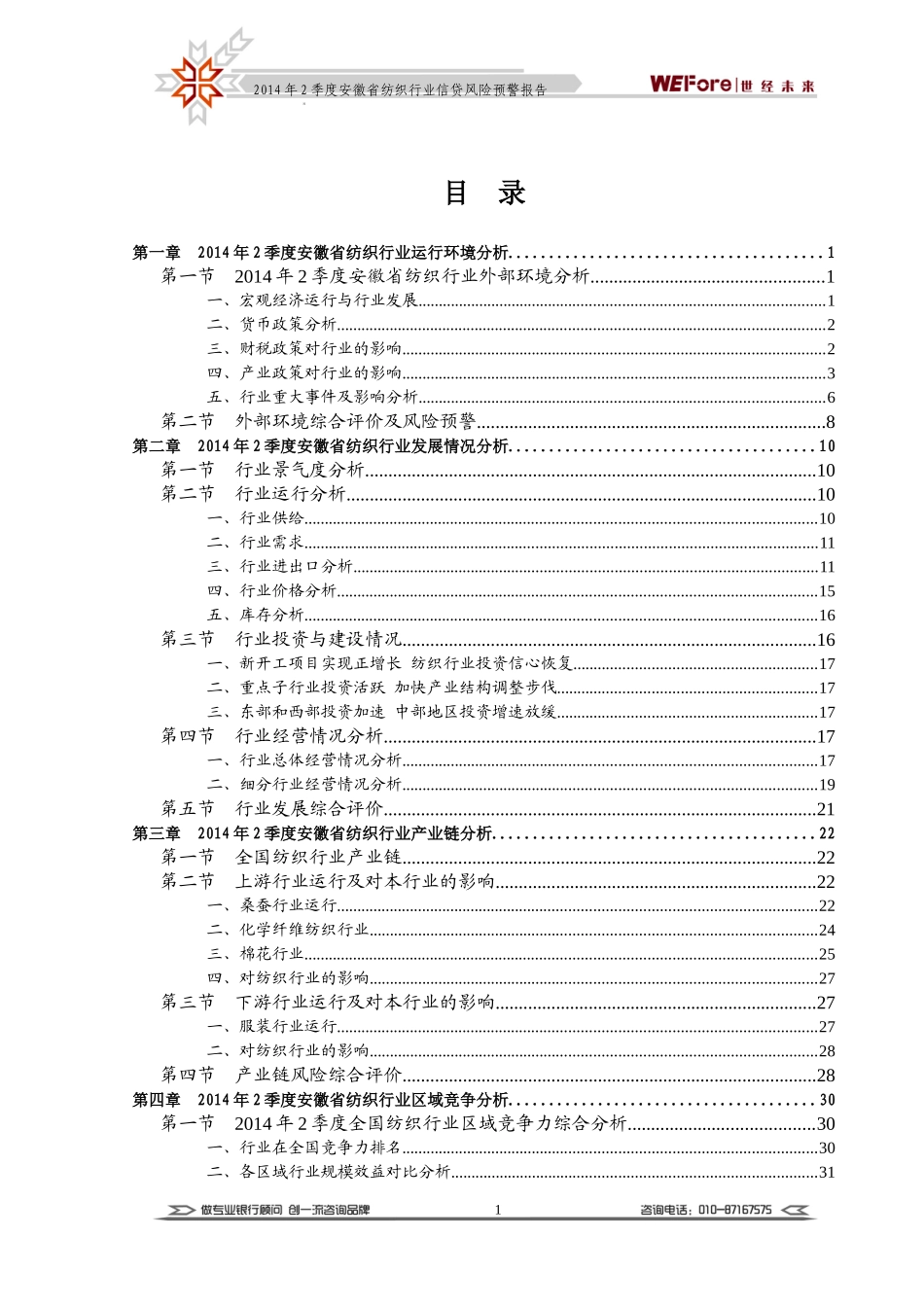 安徽省纺织行业信贷风险预警报告_第3页