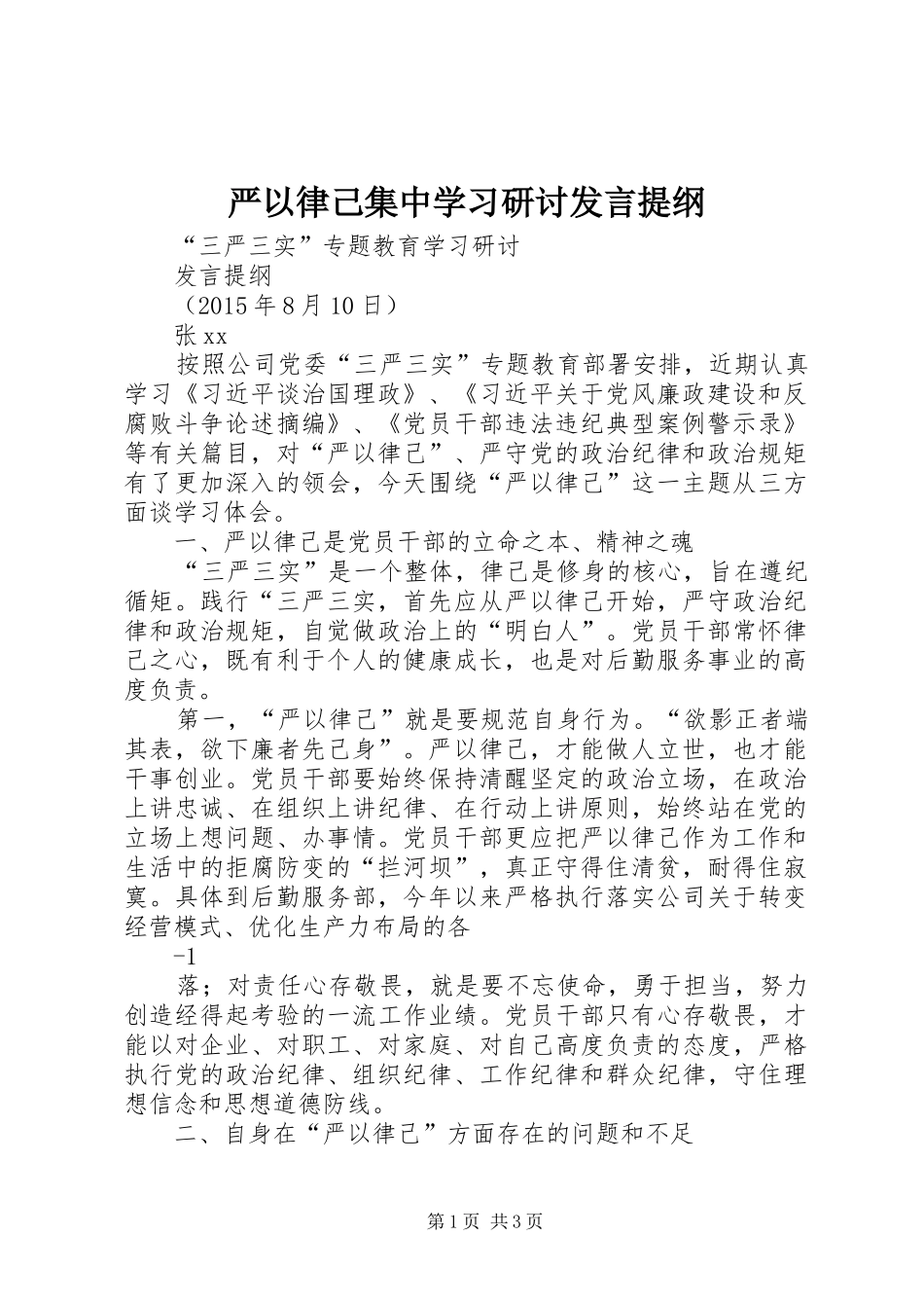 严以律己集中学习研讨发言提纲材料_第1页