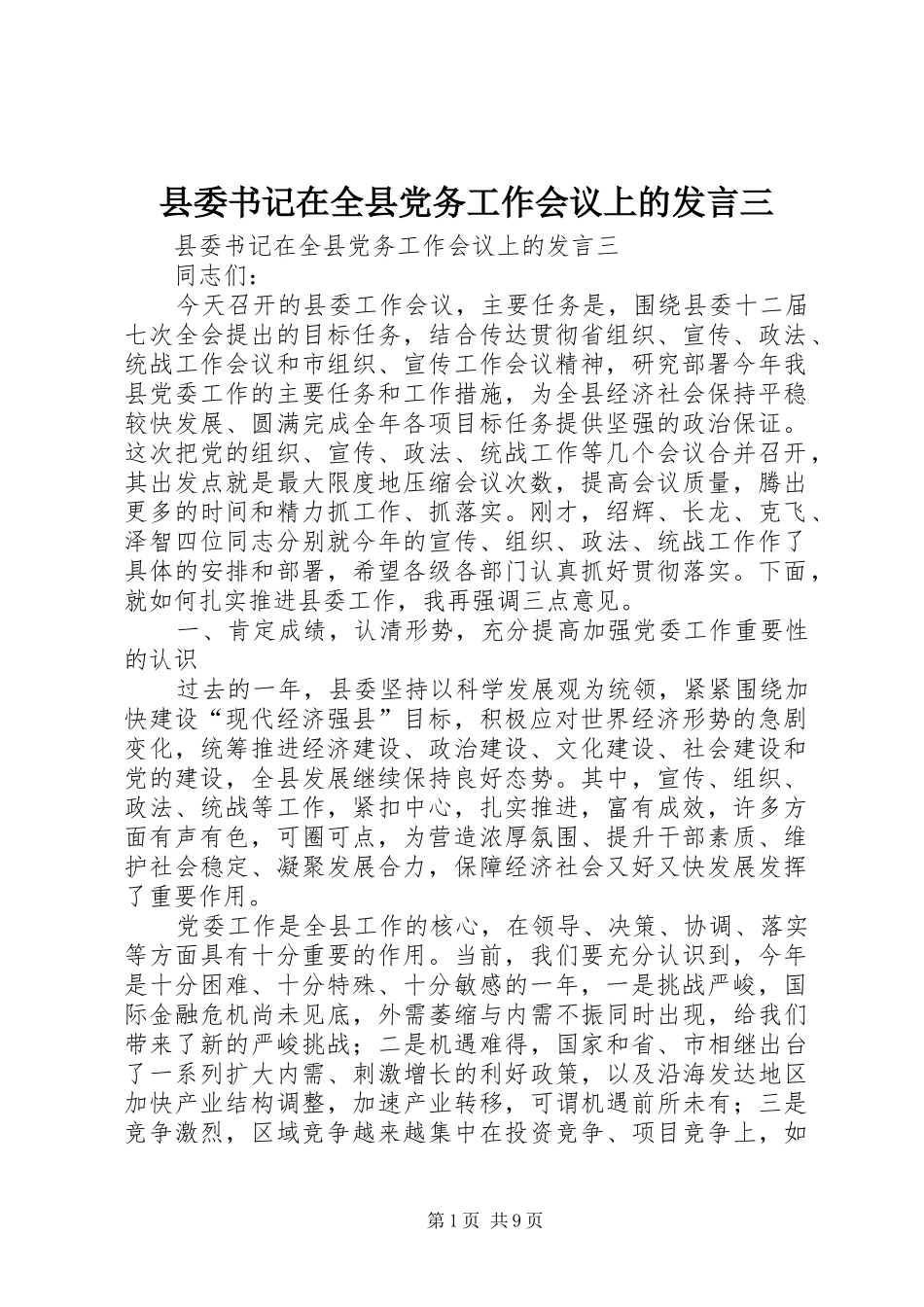 县委书记在全县党务工作会议上的发言稿三_第1页