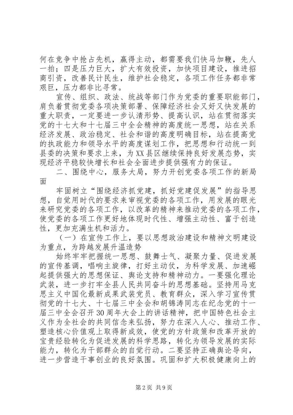 县委书记在全县党务工作会议上的发言稿三_第2页