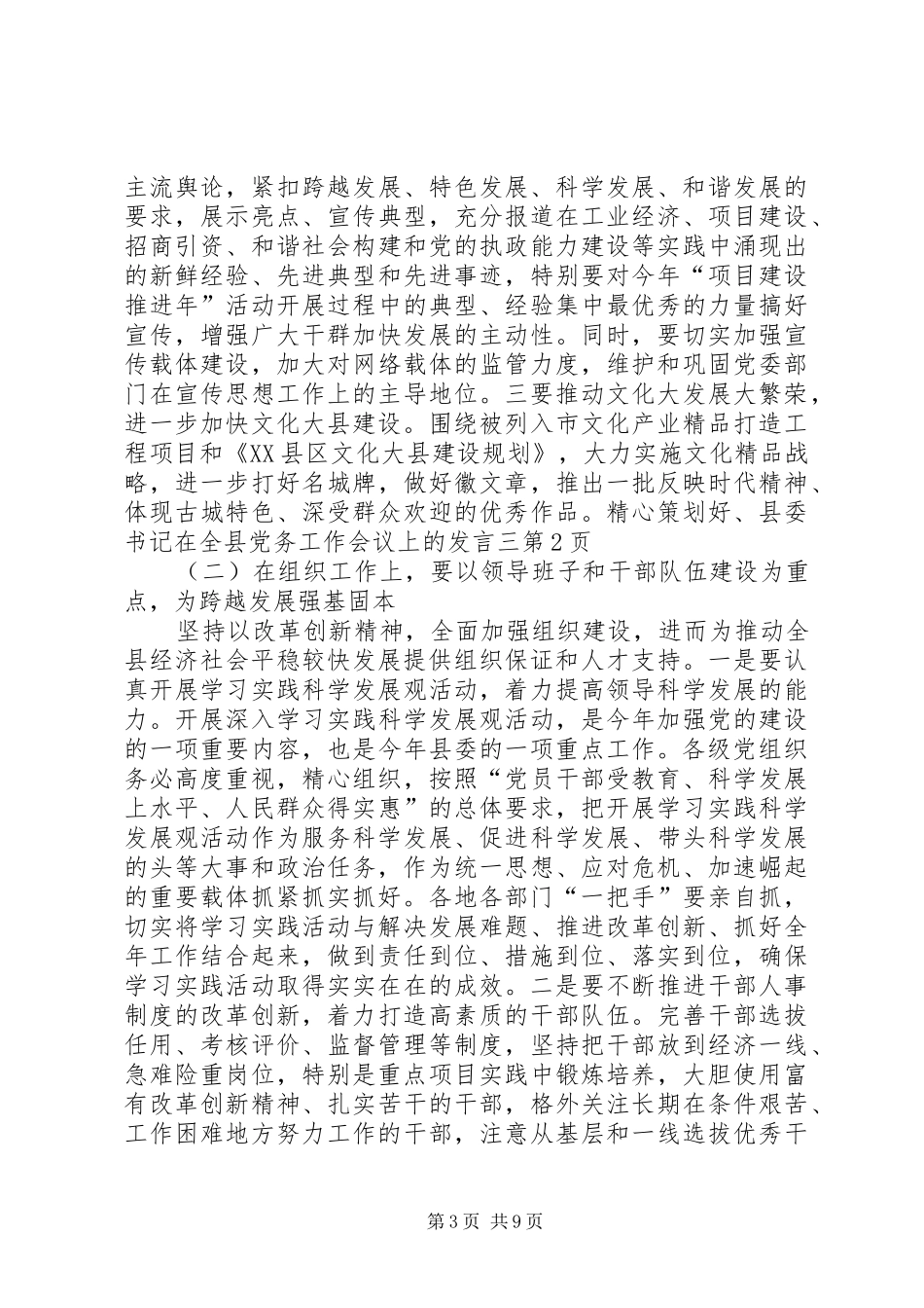 县委书记在全县党务工作会议上的发言稿三_第3页